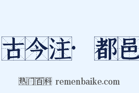 古今注·都邑是什么意思的图片